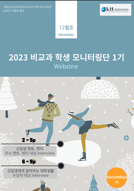 2023 비교과 학생 모니터링단 1기 웹진(12월호)