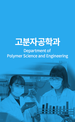고분자공학과 (Department of Polymer Science and Engineering)
