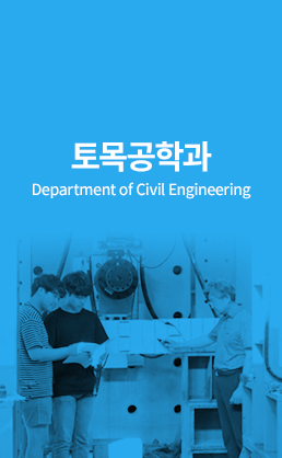 토목공학과 (Department of Civil Engineering)