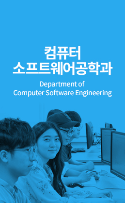 컴퓨터 소프트웨어공학과 (Department of Computer Software Engineering)