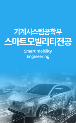 기계시스템공학부 스마트모빌리티전공(Smart Mobility Engineering)