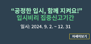 2024년도 입시비리 집중신고기간