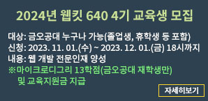 2024년 웹킷 640 4기 교육생 모집