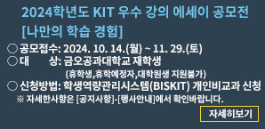 2024학년도 KIT 우수 강의 에세이 공모전