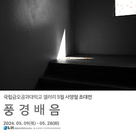 국립금오공과대학교 갤러리 "2024년 5월 서영철 초대전 안내"