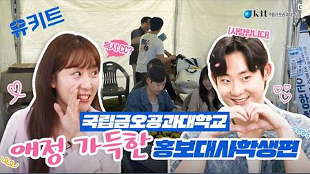 국립금오공과대학교 홍보대사학생편