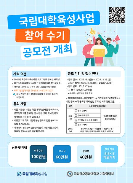 2025년 국립대학육성사업 참여 수기 공모전