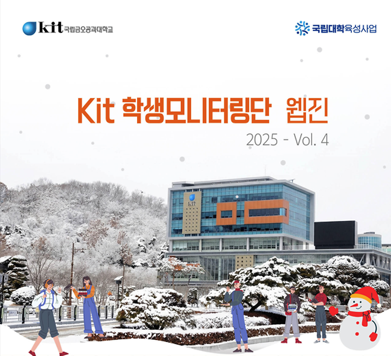 KIT 학생모니터링단 웹진 VOL.4