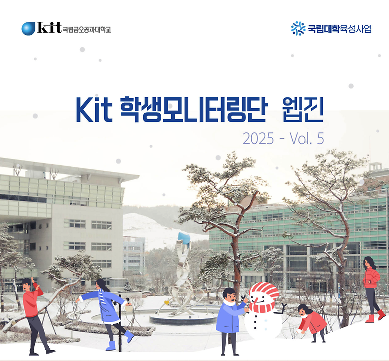 KIT 학생모니터링단 웹진 VOL.5