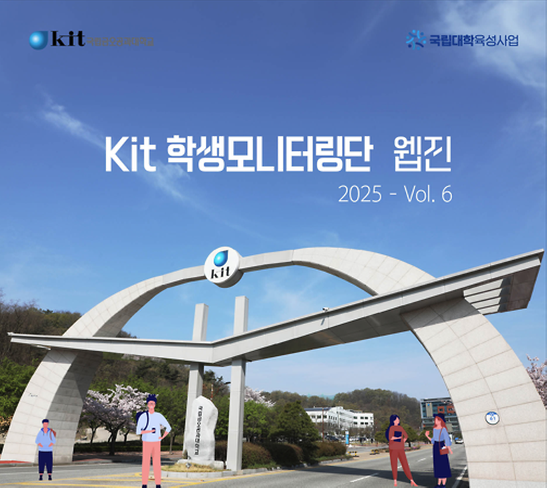 KIT 학생모니터링단 웹진 VOL.6