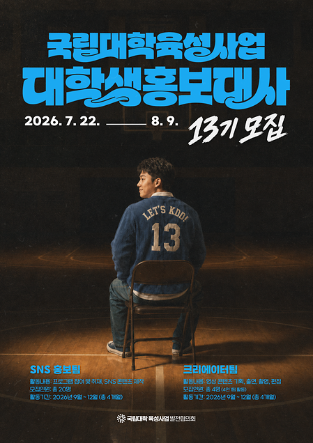 국립대학육성사업 대학생 홍보대사 13기 모집 공고
