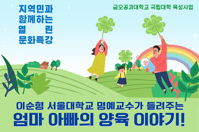 지역민과 함께하는 열린 문화특강(2020년 1차)-엄마 아빠의 양육 이야기!